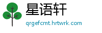 星语轩